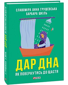 Фото - Дар дна. Як повернутись до щастя