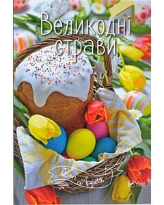 Фото - Великодні страви