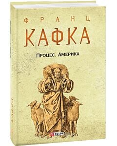 Фото - Процес. Америка (Зібрання творів)