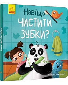 Фото - Навіщо чистити зубки? (Тося та Лапка)
