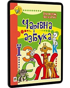 Фото - E-book: Вчимося без нудьги. Чарівна азбука