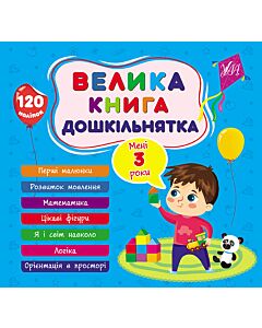 Фото - Велика книга дошкільнятка. Мені 3 роки