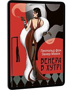 Фото - E-book: Венера в хутрі (Подарункові міні книжки)