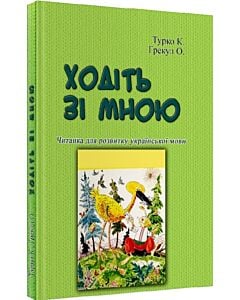 Фото - Ходіть зі мною. Читанка для розвитку української мови