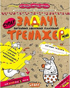 Фото - Задачі. Порівняння, додавання, віднімання 5+