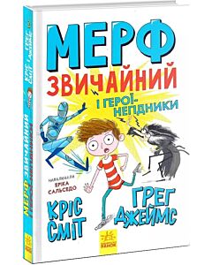 Фото - Мерф Звичайний і герої-негідники. Книга 2