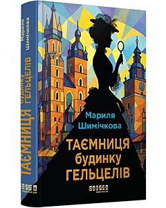 Фото - Таємниця Будинку Гельцелів. Книга 1 (Слідства професорки Щупачинської)