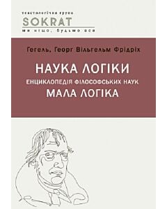 Фото - Наука логіки. Енциклопедія філософський наук. Мала логіка