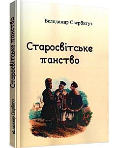 Фото - Старосвітське панство