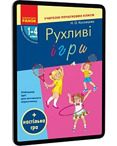 Фото - E-book: Рухливі ігри. 1-4 класи