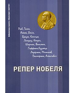 Фото - Репер Нобеля