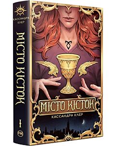 Фото - Місто кісток. Книжка І (Знаряддя смерті)
