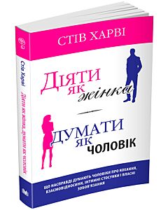 Фото - Діяти як жінка, думати як чоловік