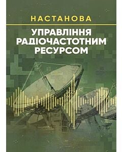 Фото - Управління радіочастотним ресурсом. Настанова