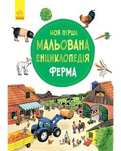 Фото - Моя перша мальована енциклопедія. Ферма