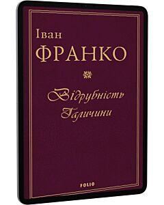 Фото - E-book: Відрубність Галичини