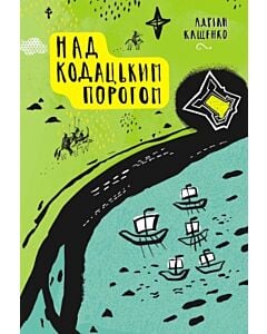 Фото - Над Кодацьким порогом (Скарби: молодіжна серія)