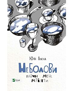 Фото - Неболови. Навчи мене мріяти