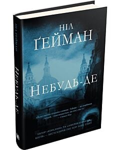 Фото - Небудь-де (Світ Ніла Ґеймана)