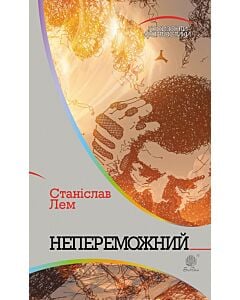 Фото - Непереможний (Горизонти фантастики)