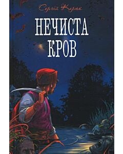 Фото - Нечиста кров