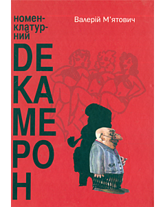Фото - Номенклатурний декамерон