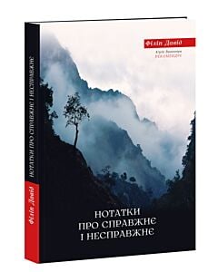 Фото - Нотатки про справжнє і несправжнє