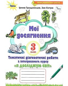 Фото - Мої досягнення. Я досліджую світ. 3 клас