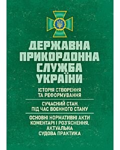 Фото - Державна прикордонна служба України. Історія, сучасний стан, основні нормативні акти, коментарі