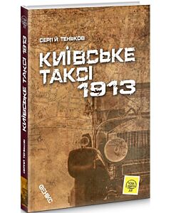 Фото - Київське таксі-1913