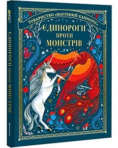 Фото - Єдинороги проти монстрів