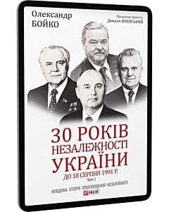 Фото - E-book: 30 років незалежності України: у 2-х томах. Том 1. До 18 серпня 1991 року