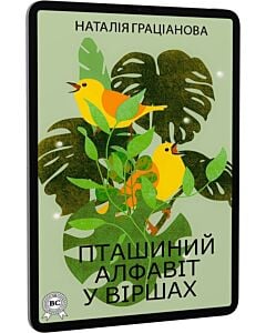 Фото - E-book: Пташиний алфавіт у віршах