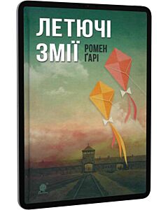 Фото - E-book: Летючі змії