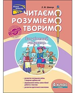 Фото - Читаємо, розуміємо, творимо. 4 клас. 2 рівень. Загублений гаманець