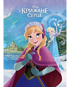 Фото - Магічна колекція. Крижане серце (фіолетова)
