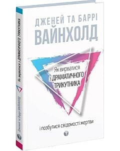 Фото - Як вирватися з драматичного трикутника і позбутися свідомості жертви