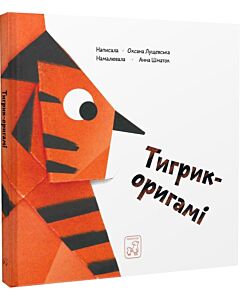 Фото - Тигрик-оригамі