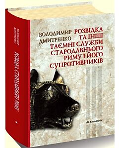 Фото - Розвідка та інші таємні служби Стародавнього Риму