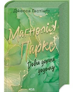Фото - Маґнолія Паркс. Книга 3. Довга дорога додому (Всесвіт Маґнолії Паркс)