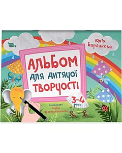 Фото - Альбом для дитячої творчості. 3-4 роки