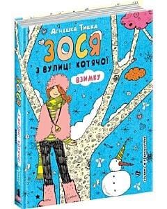 Фото - Зося з вулиці Котячої взимку. Книга 4