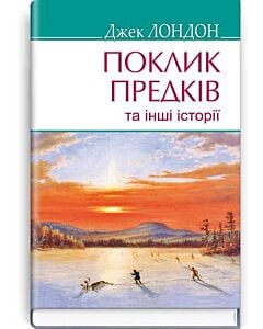 Фото - Поклик предків та інші історії (American Library)