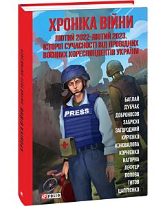 Фото - Хроніка війни: лютий 2022 — лютий 2023. Історія сучасності від провідних воєнних кореспондентів