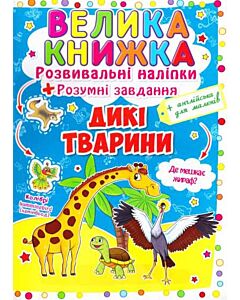 Фото - Велика книжка. Дикі тварини. Розвивальні наліпки + Розумні завдання