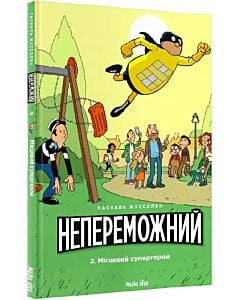 Фото - Непереможний. Том 2. Місцевий супергерой