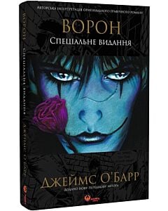 Фото - Ворон. Спеціальне видання