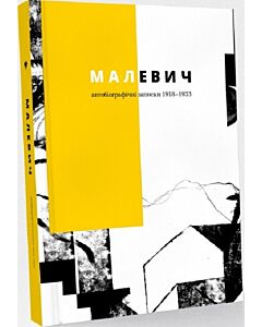 Фото - Малевич. Автобіографічні записки 1918–1933