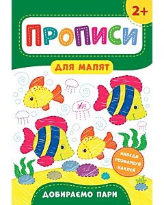 Фото - Прописи для малят. Добираємо пари. 2+