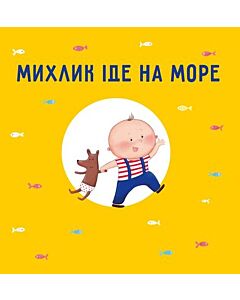 Фото - Михлик їде на море